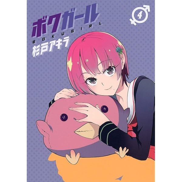 ボクガール 1 (ヤングジャンプコミックス) | 杉戸 アキラ |本 | 通販